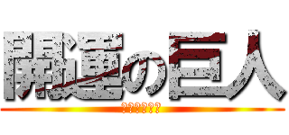 開運の巨人 (スパーリング)