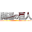 開運の巨人 (スパーリング)