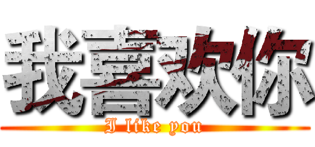 我喜欢你 (I like you)