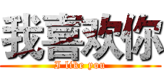 我喜欢你 (I like you)