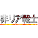 非リア戦士 (Maumau)