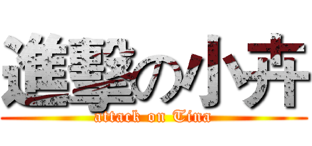 進擊の小卉 (attack on Tina)