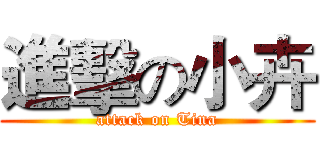 進擊の小卉 (attack on Tina)