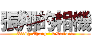 張翔的相機 (Xiang-Chang \' s Camara)