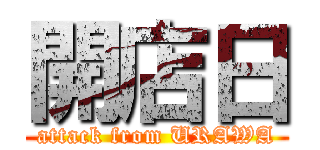 開店日 (attack from URAWA)