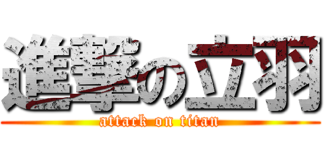 進撃の立羽 (attack on titan)