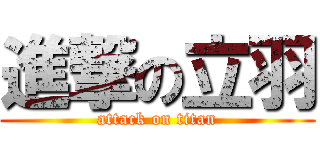 進撃の立羽 (attack on titan)