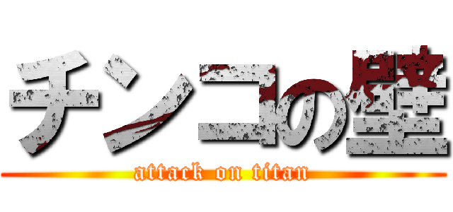 チンコの壁 (attack on titan)