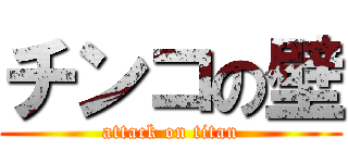 チンコの壁 (attack on titan)