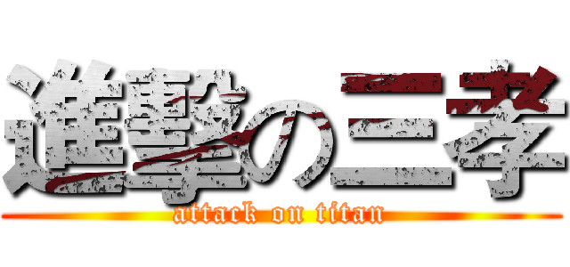 進擊の三孝 (attack on titan)