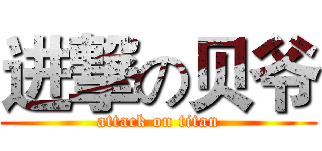 进撃の贝爷 (attack on titan)
