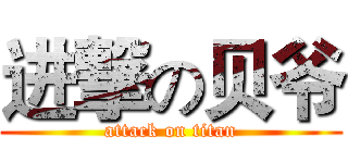 进撃の贝爷 (attack on titan)