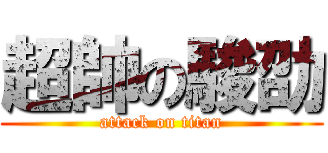 超帥の駿劭 (attack on titan)