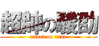 超帥の駿劭 (attack on titan)
