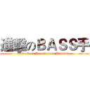 進擊のＢＡＳＳ手 (attack on Practiceless Bassist)