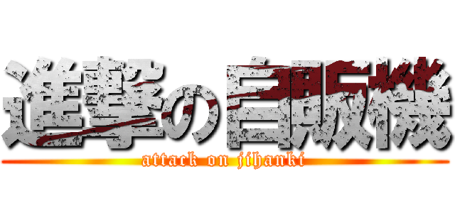 進撃の自販機 (attack on jihanki)