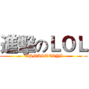 進擊のＬＯＬ (OPMASTERYI)