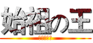 始祖の王 (吉尔伽美什)