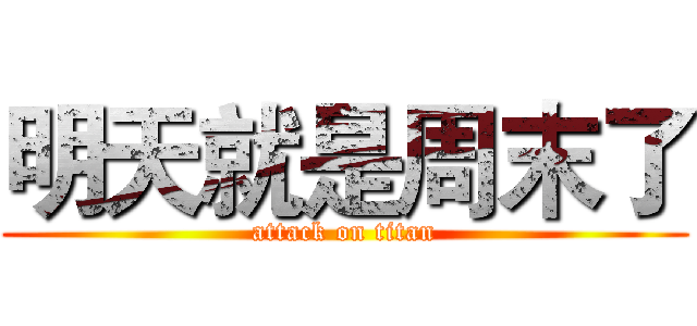 明天就是周末了 (attack on titan)