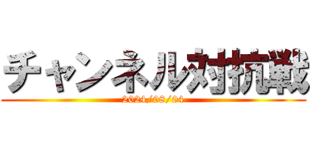 チャンネル対抗戦 (2024/08/04)