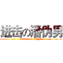 进击の潘伪男 (attack on PYN)