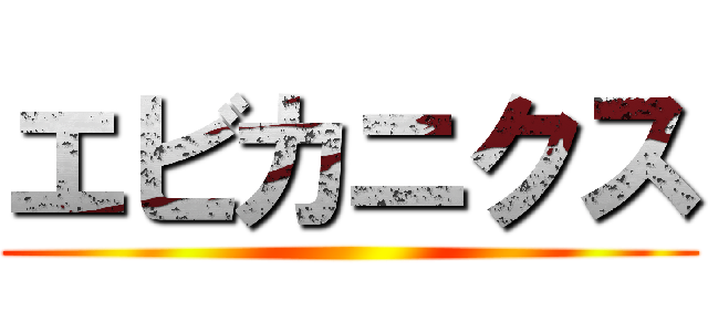 エビカニクス ()