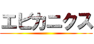 エビカニクス ()