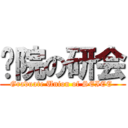 电院の研会 (Graduate Union of SEIEE )