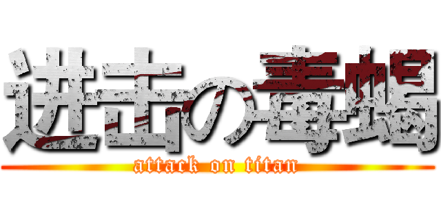 进击の毒蝎 (attack on titan)