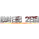 散財日記 ２日目 (NO MONEY DANCE)