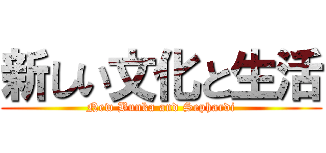 新しい文化と生活 (New Bunka and Sephardi)