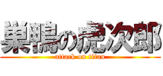 巣鴨の虎次郎 (attack on titan)