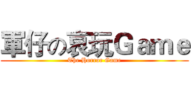 軍仔の哀玩Ｇａｍｅ (The Horror Game)