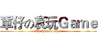 軍仔の哀玩Ｇａｍｅ (The Horror Game)