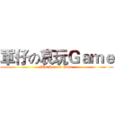 軍仔の哀玩Ｇａｍｅ (The Horror Game)