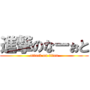 進撃のなーぉと (attack on titan)