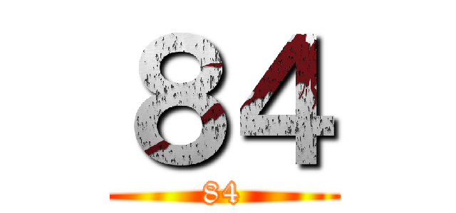 ８４ (84)