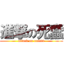 進撃の死蠢 (attack on on999)