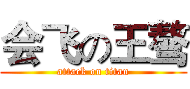 会飞の王骜 (attack on titan)