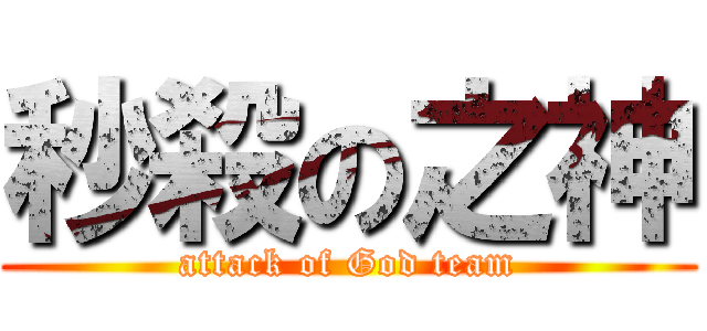 秒殺の之神 (attack of God team)