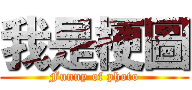 我是梗圖 (Funny of photo)