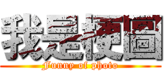 我是梗圖 (Funny of photo)