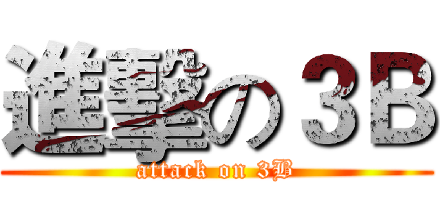進擊の３Ｂ (attack on 3B)