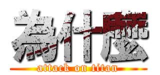 為什麼 (attack on titan)