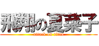 飛翔の夏菜子 (attack on titan)