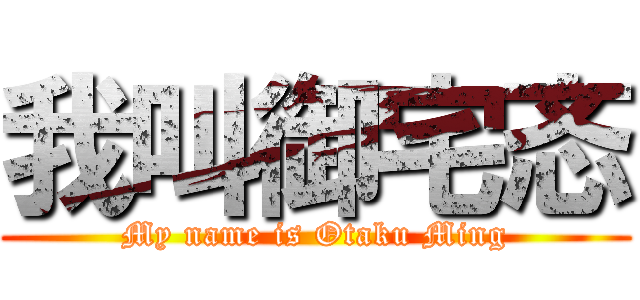 我叫御宅忞 (My name is Otaku Ming)