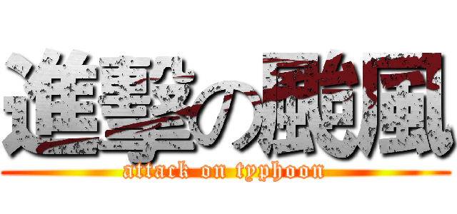進擊の颱風 (attack on typhoon)