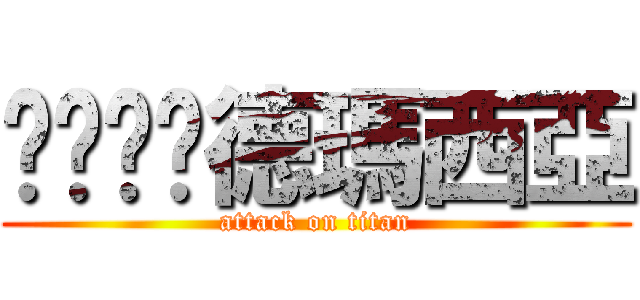 啦啦啦啦德瑪西亞 (attack on titan)