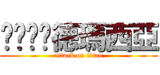 啦啦啦啦德瑪西亞 (attack on titan)