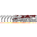 啦啦啦啦德瑪西亞 (attack on titan)